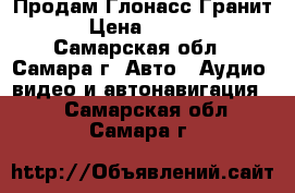 Продам Глонасс Гранит 8 › Цена ­ 12 000 - Самарская обл., Самара г. Авто » Аудио, видео и автонавигация   . Самарская обл.,Самара г.